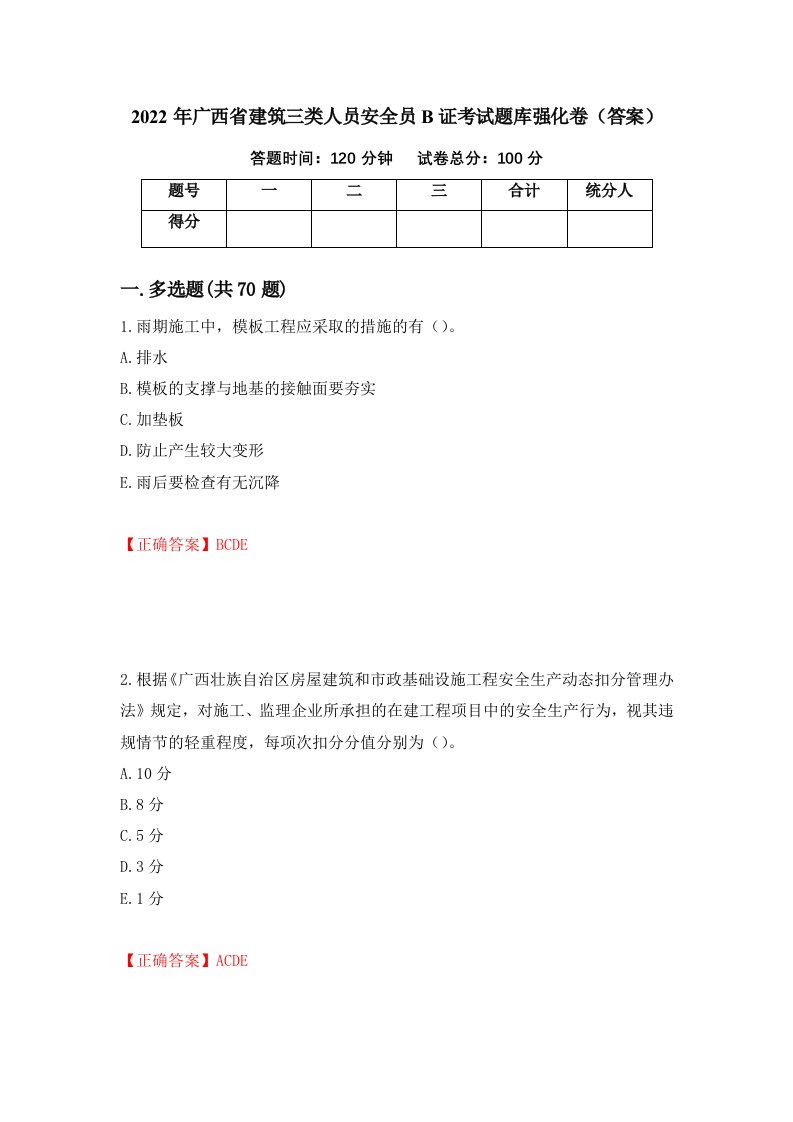 2022年广西省建筑三类人员安全员B证考试题库强化卷答案第56版