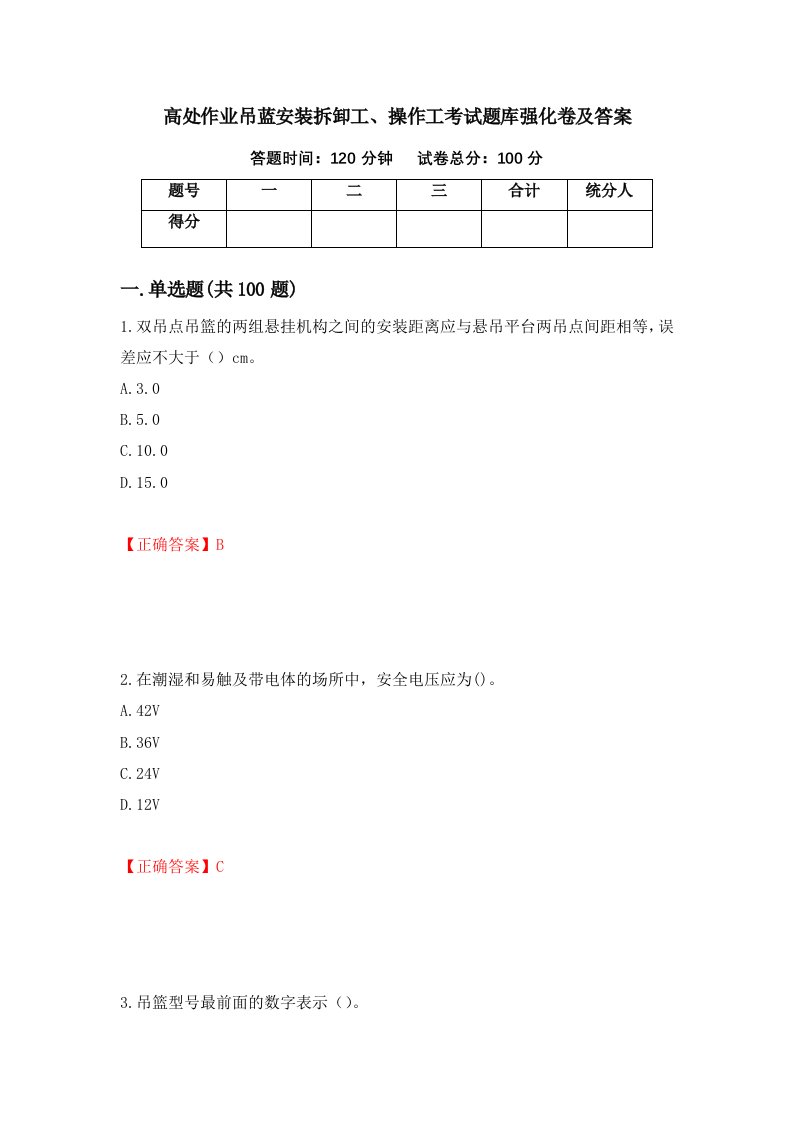 高处作业吊蓝安装拆卸工操作工考试题库强化卷及答案第28套