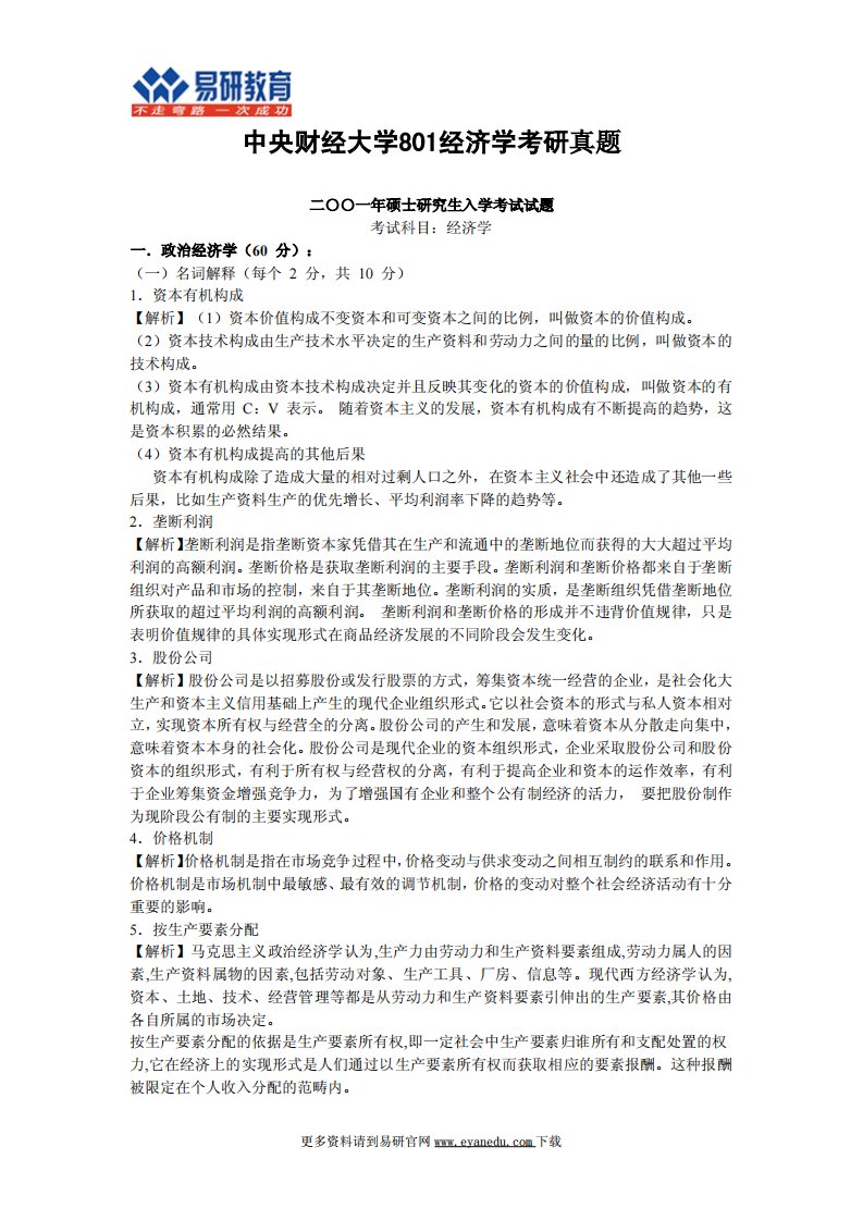 中央财经大学801经济学考研历年真题及答案解析