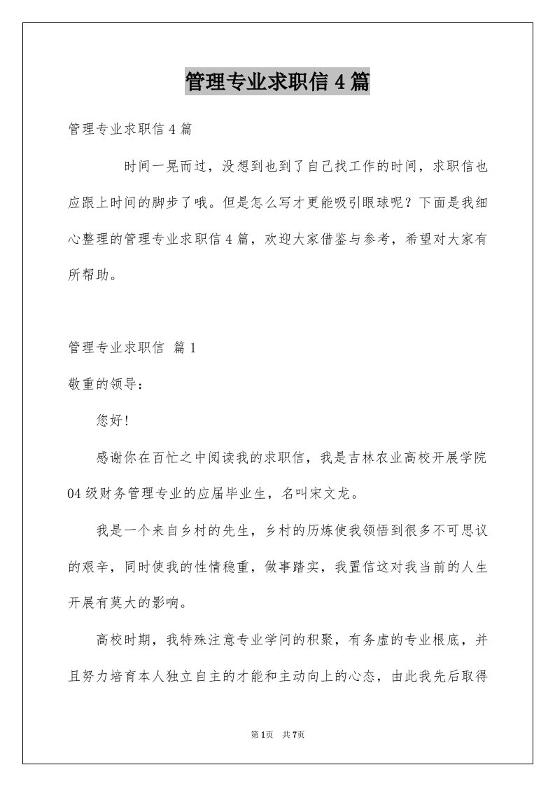 管理专业求职信4篇例文6