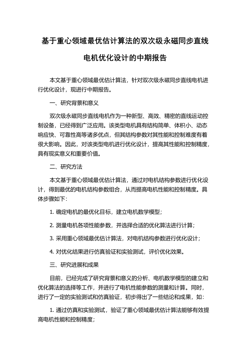 基于重心领域最优估计算法的双次级永磁同步直线电机优化设计的中期报告