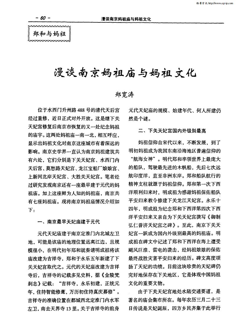 漫谈南京妈祖庙与妈祖文化.pdf