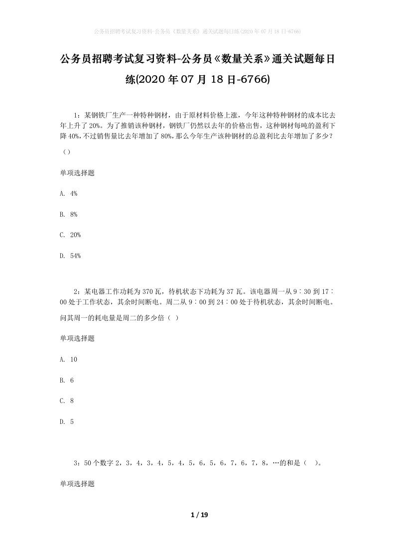 公务员招聘考试复习资料-公务员数量关系通关试题每日练2020年07月18日-6766