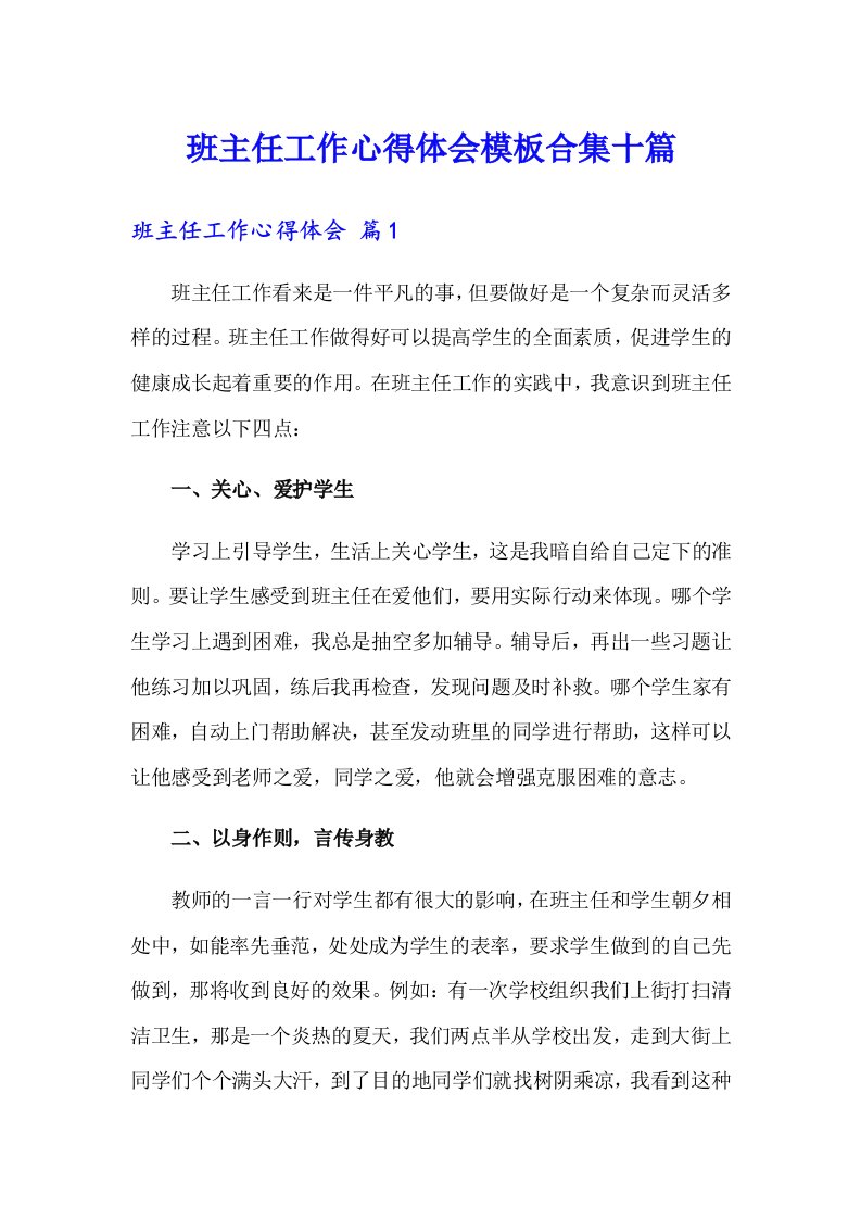 班主任工作心得体会模板合集十篇