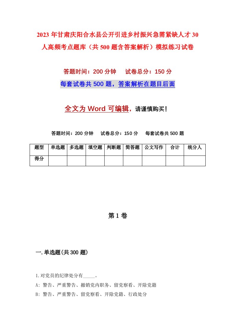 2023年甘肃庆阳合水县公开引进乡村振兴急需紧缺人才30人高频考点题库共500题含答案解析模拟练习试卷