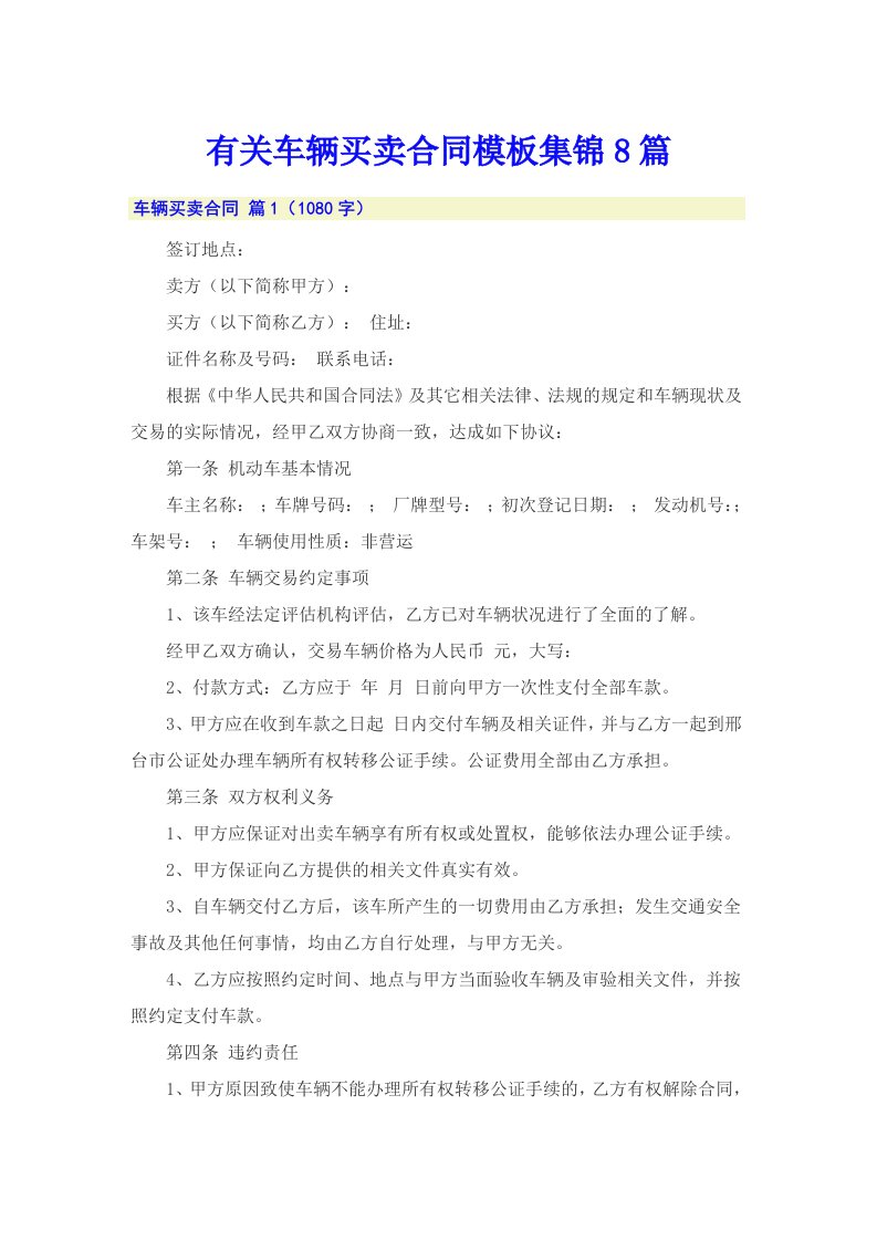 有关车辆买卖合同模板集锦8篇