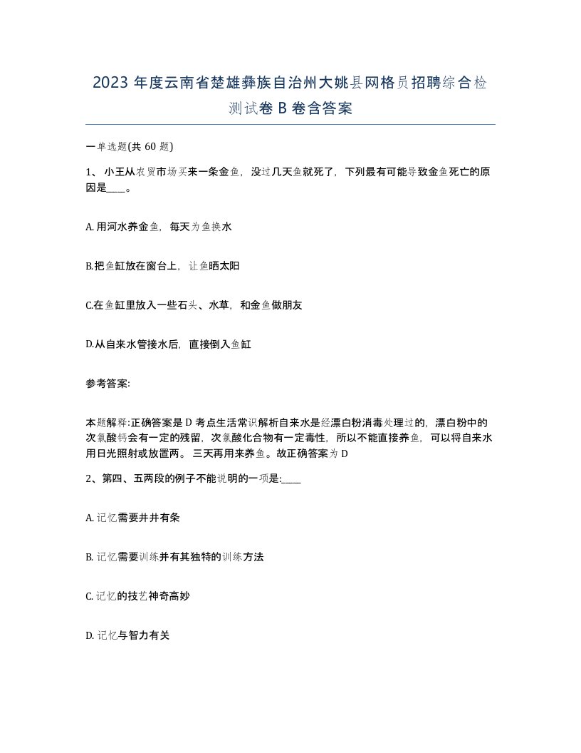 2023年度云南省楚雄彝族自治州大姚县网格员招聘综合检测试卷B卷含答案