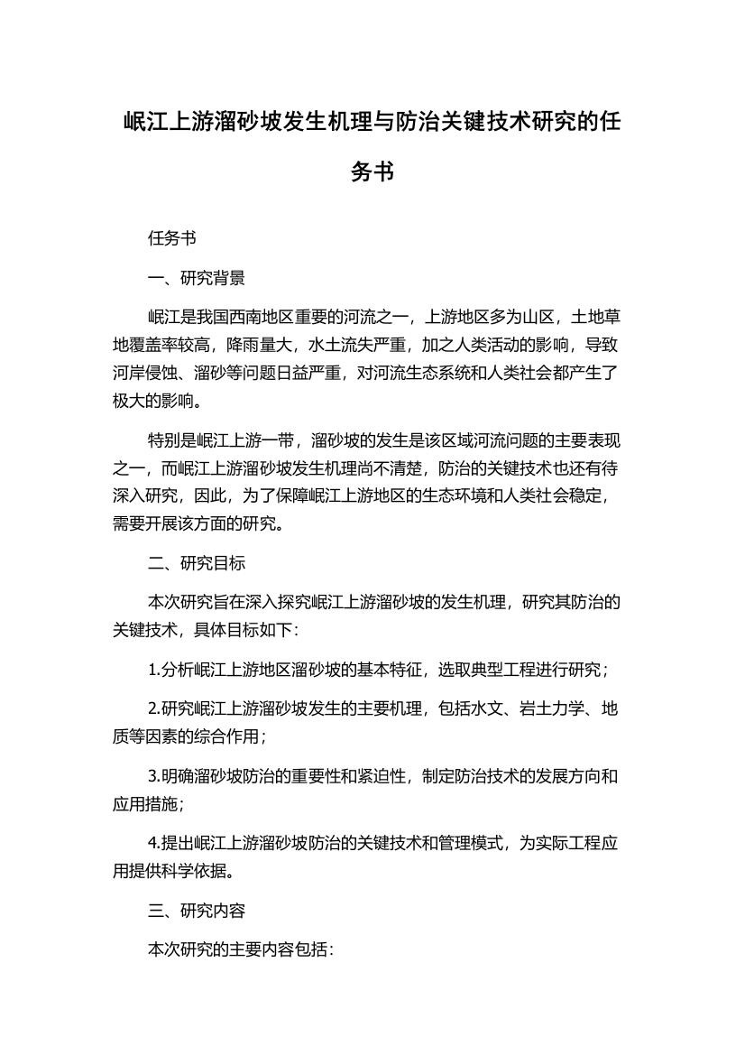 岷江上游溜砂坡发生机理与防治关键技术研究的任务书