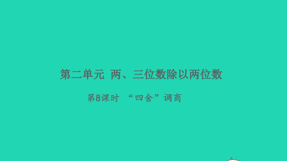 2021秋四年级数学上册二两三位数除以两位数第8课时四舍调商习题课件苏教版