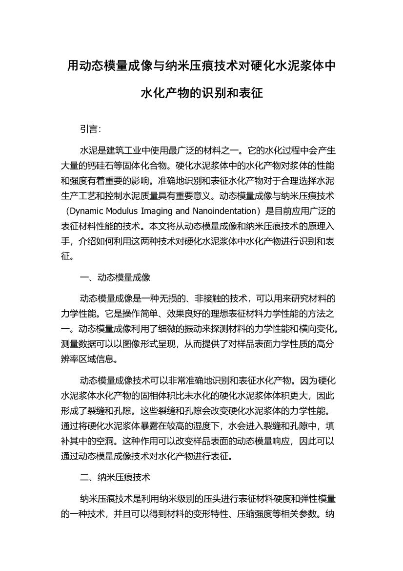 用动态模量成像与纳米压痕技术对硬化水泥浆体中水化产物的识别和表征