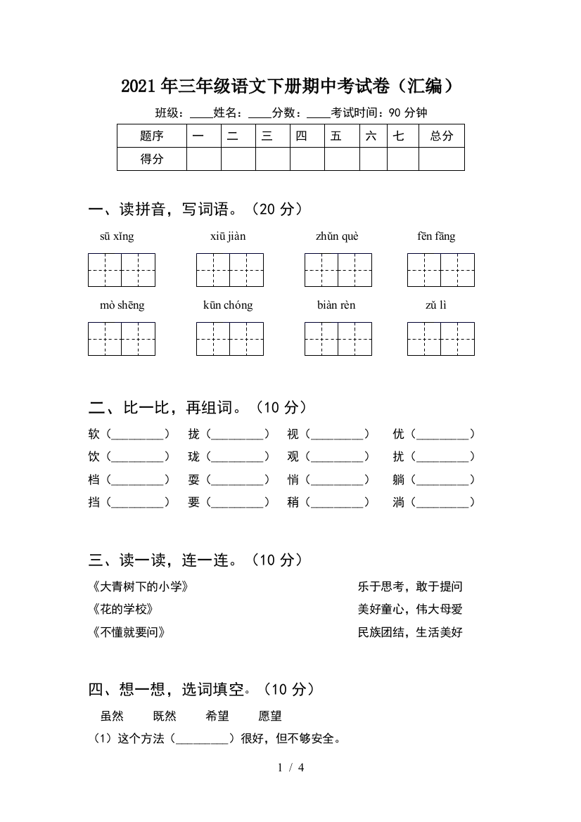 2021年三年级语文下册期中考试卷(汇编)