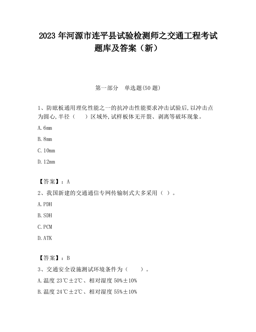 2023年河源市连平县试验检测师之交通工程考试题库及答案（新）