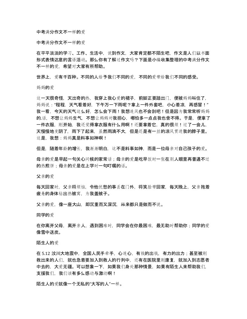 中考满分作文不一样的爱