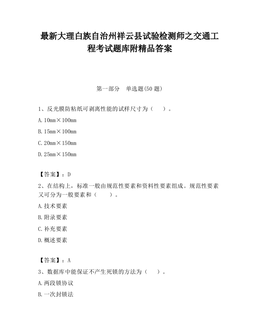 最新大理白族自治州祥云县试验检测师之交通工程考试题库附精品答案