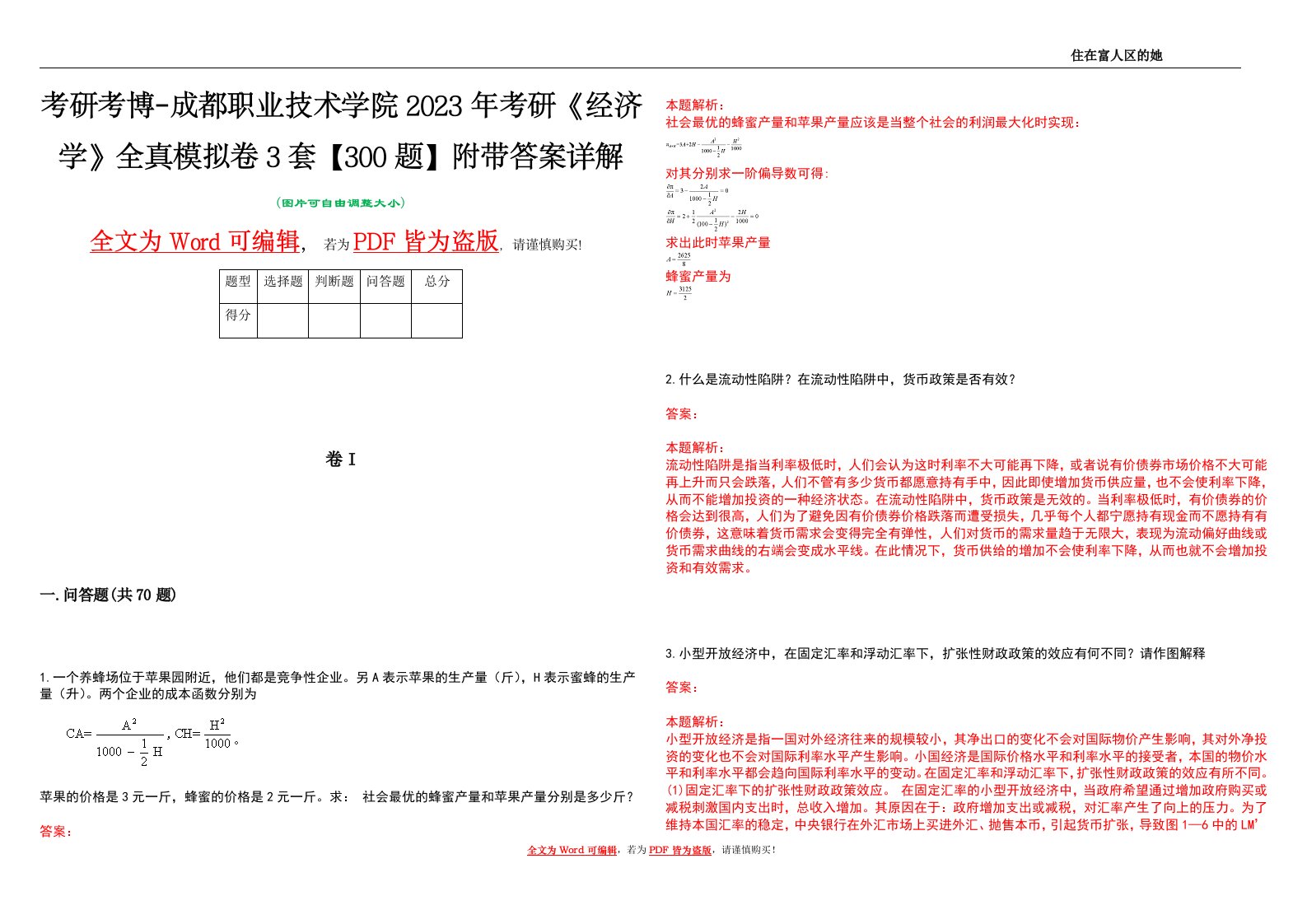 考研考博-成都职业技术学院2023年考研《经济学》全真模拟卷3套【300题】附带答案详解V1.1