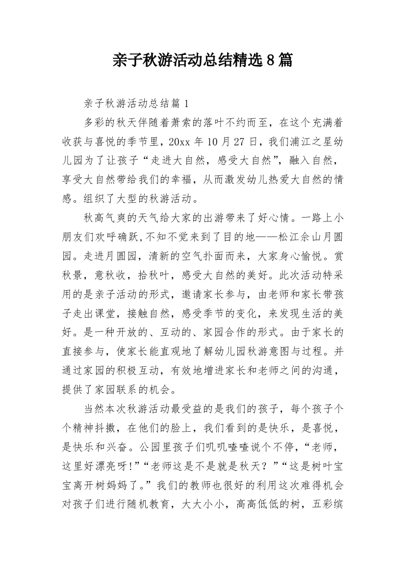 亲子秋游活动总结精选8篇