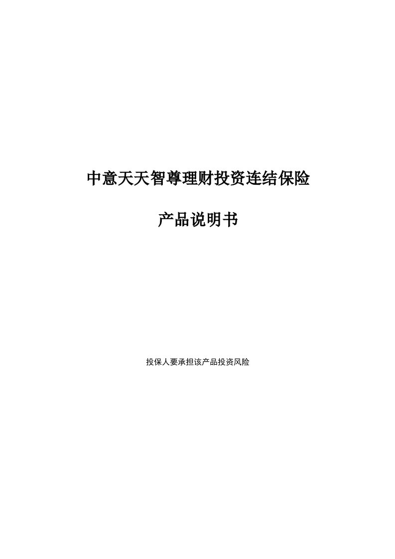 中意天天智尊理财投资连接保险产品说明书Final