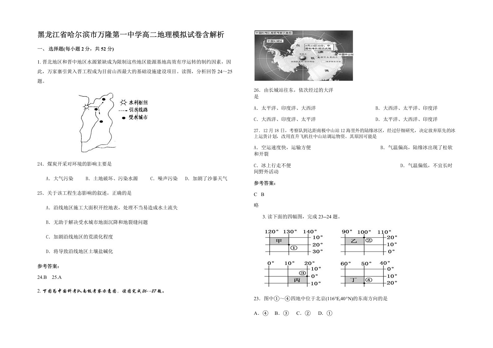 黑龙江省哈尔滨市万隆第一中学高二地理模拟试卷含解析