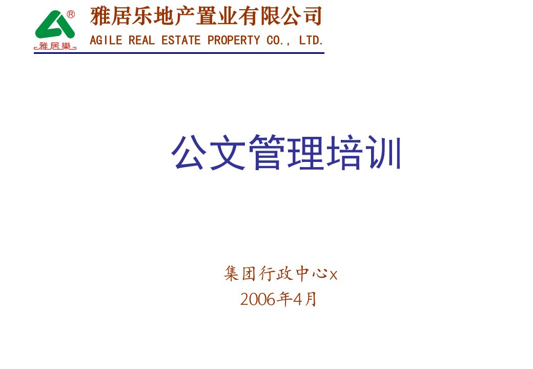 房地产培训资料-雅居乐地产公文管理培训