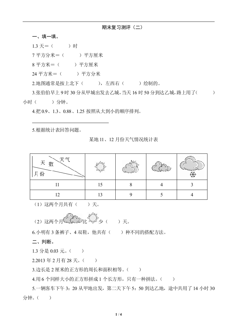 期末复习测评（二）