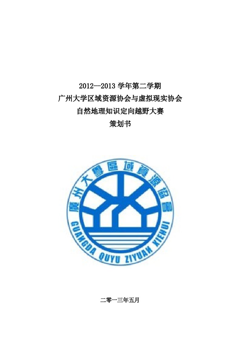 自然地理知识定向越野大赛策划书