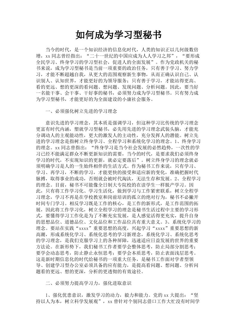 如何成为学习型秘书