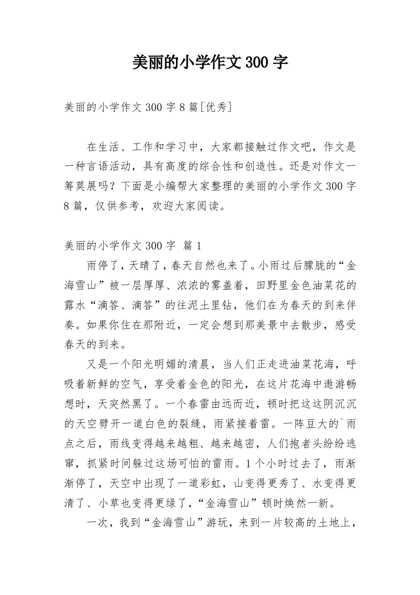 美丽的小学作文300字_139