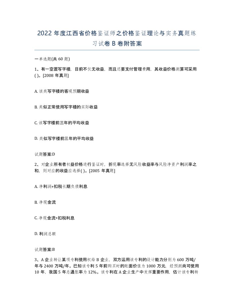 2022年度江西省价格鉴证师之价格鉴证理论与实务真题练习试卷B卷附答案