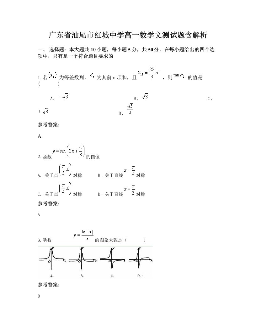 广东省汕尾市红城中学高一数学文测试题含解析