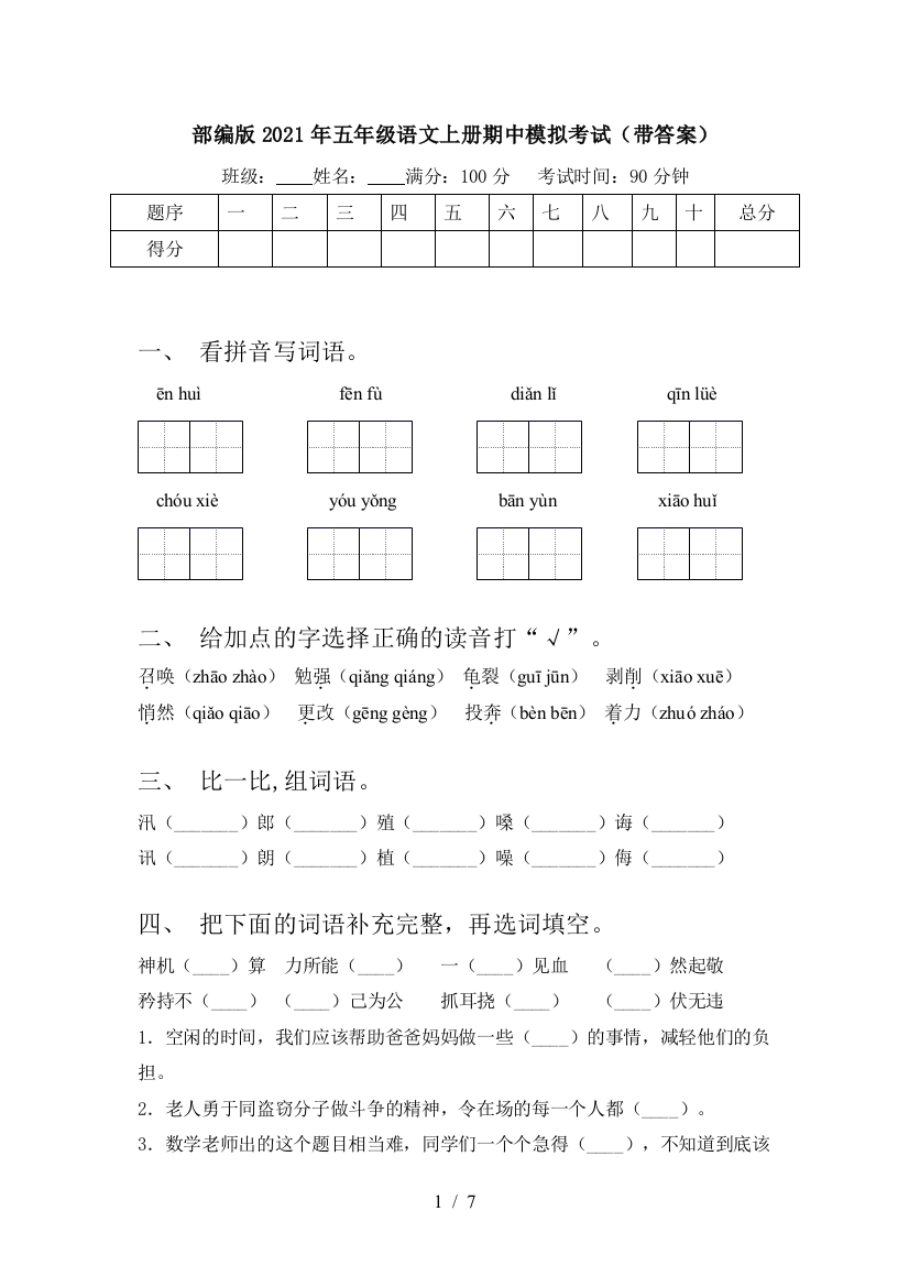 部编版2021年五年级语文上册期中模拟考试(带答案)