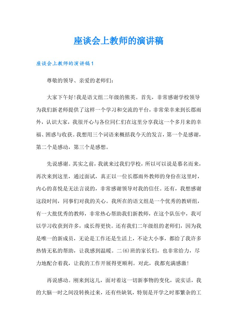 座谈会上教师的演讲稿