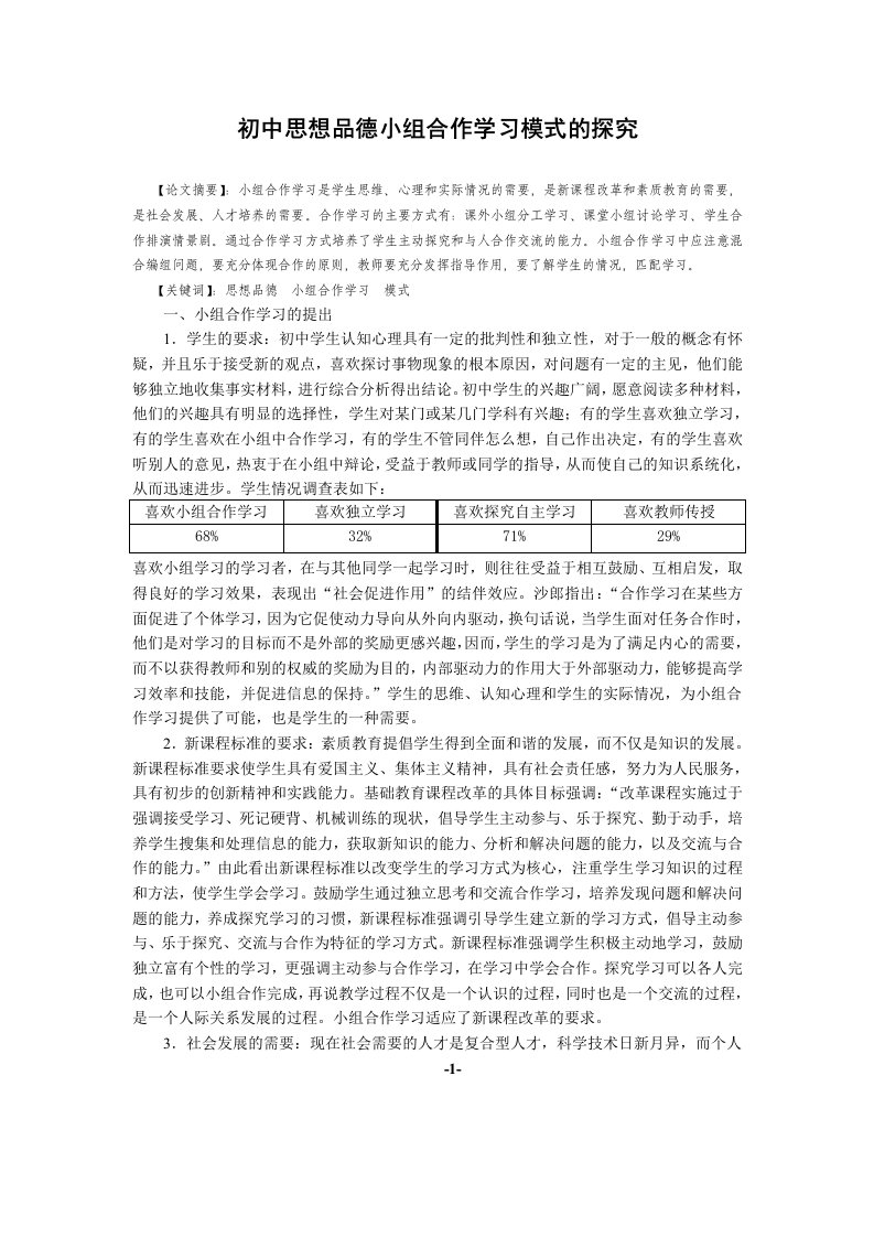 初中思想品德小组合作学习模式的探究