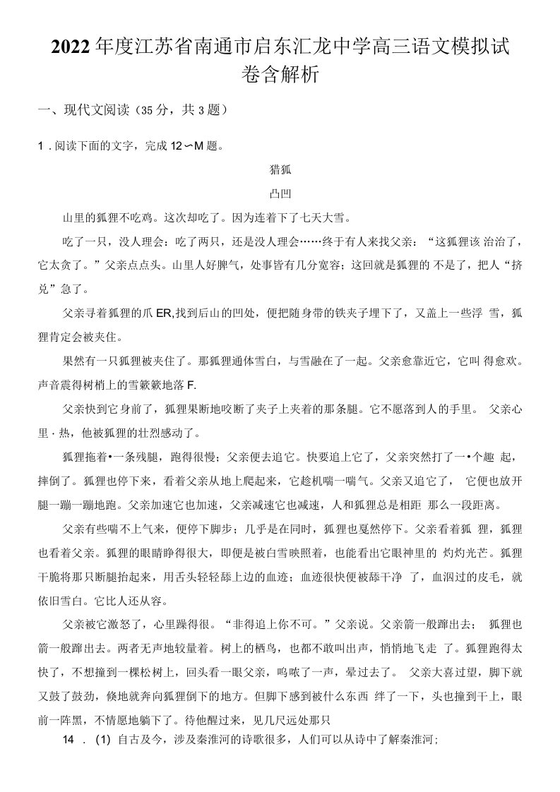 2022年度江苏省南通市启东汇龙中学高三语文模拟试卷含解析