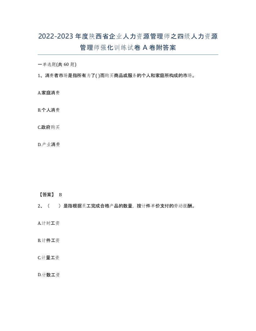 2022-2023年度陕西省企业人力资源管理师之四级人力资源管理师强化训练试卷A卷附答案