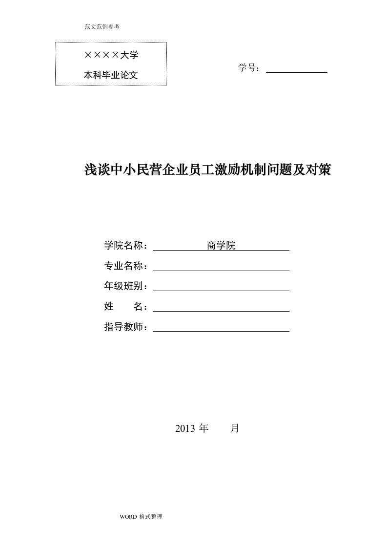 浅论中小民营企业员工激励机制问题和对策