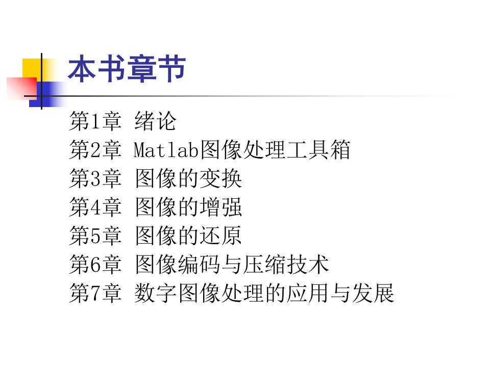 数字图像处理第1章绪论