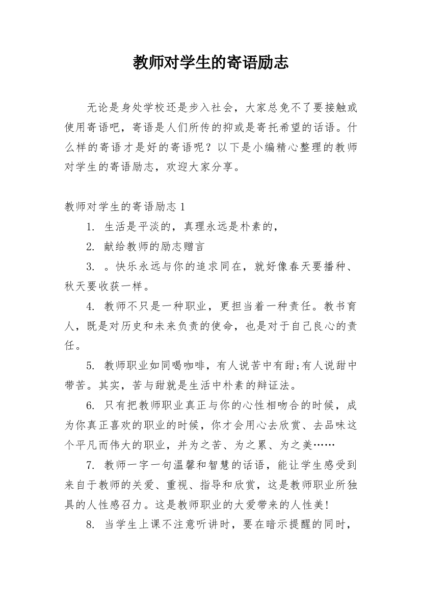 教师对学生的寄语励志_1