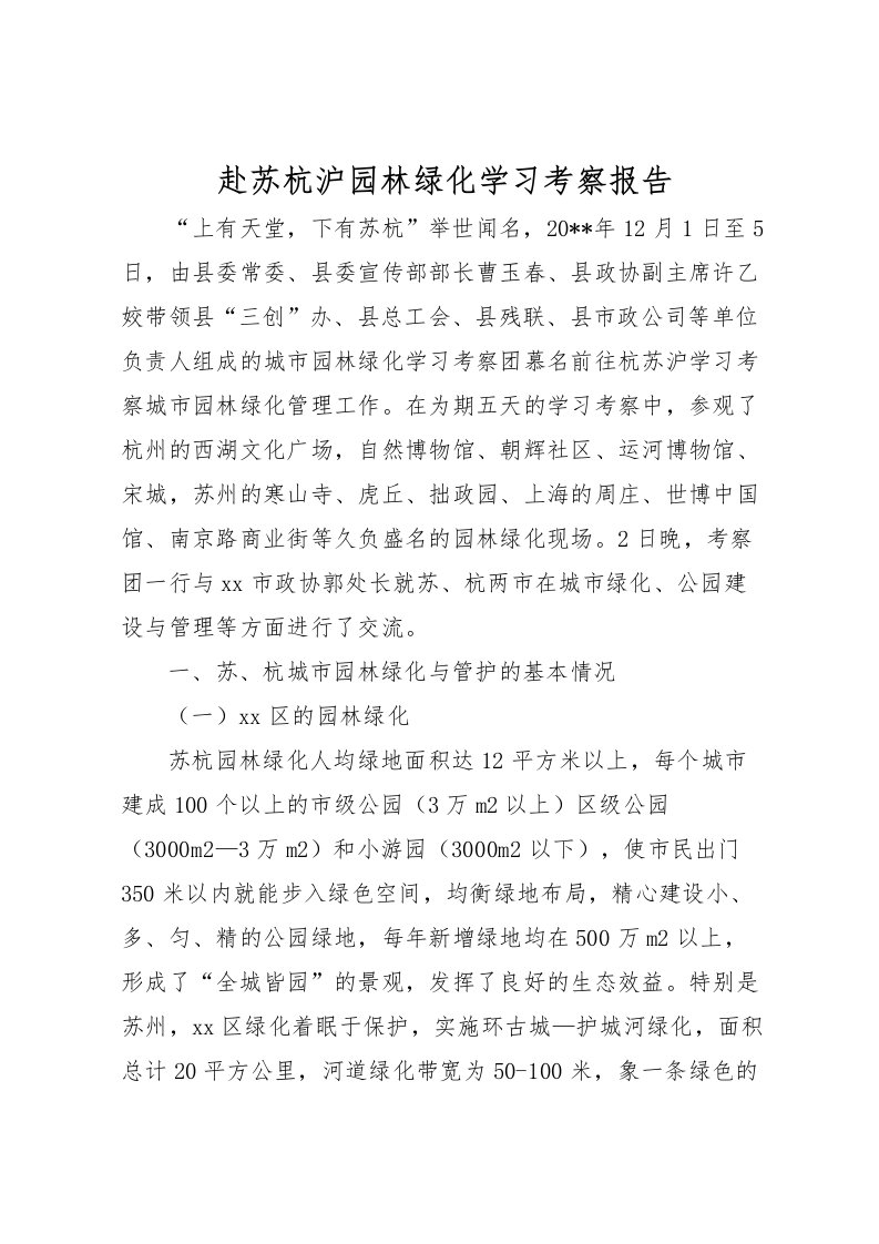 2022赴苏杭沪园林绿化学习考察报告