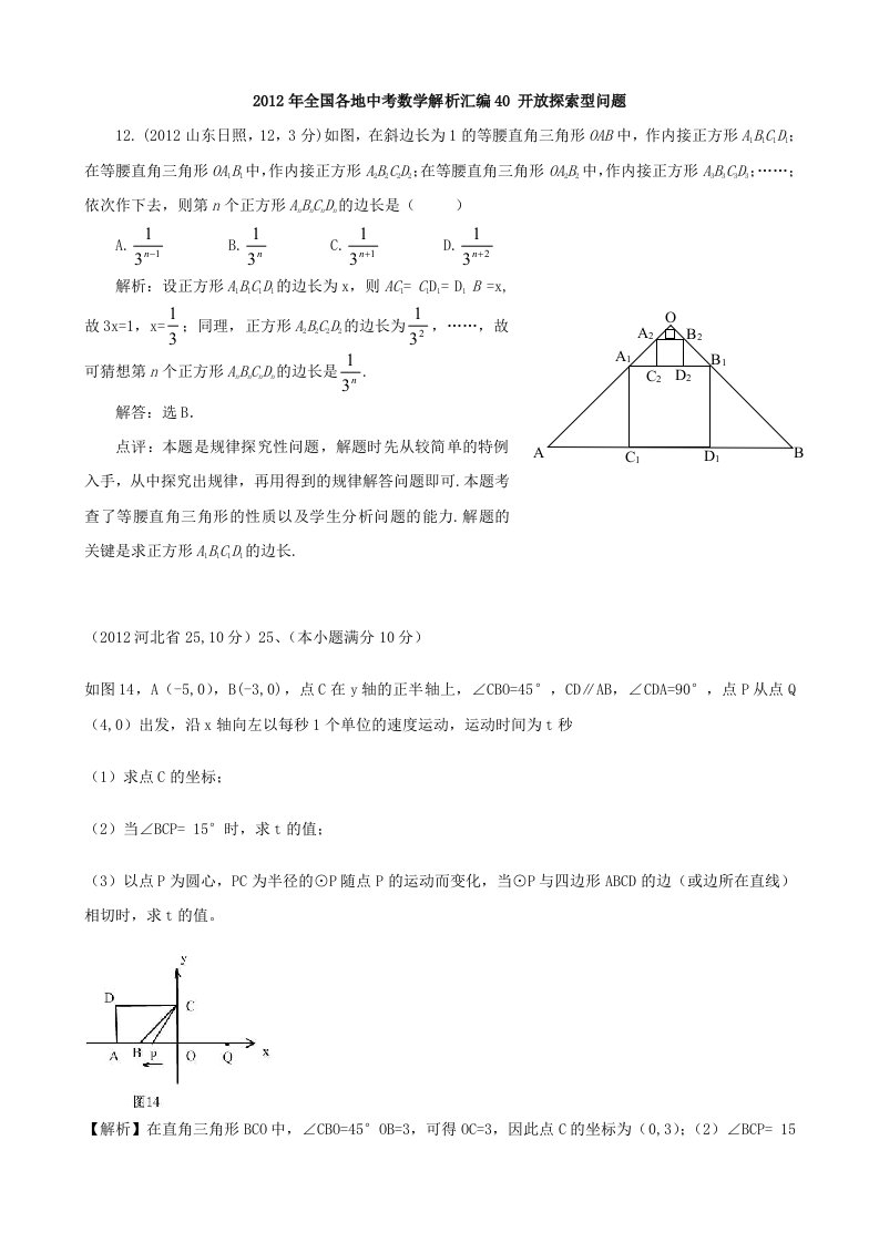 2012年全国各地中考数学解析汇编40开放探索型问题