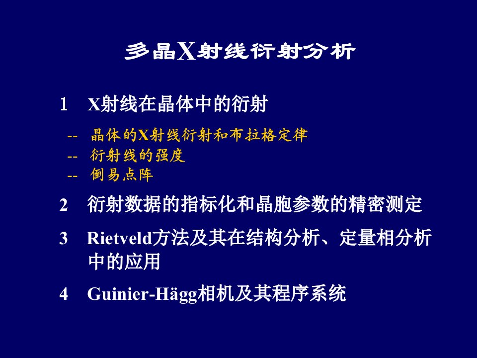 xrd分析讲义，多晶x射线衍射分析