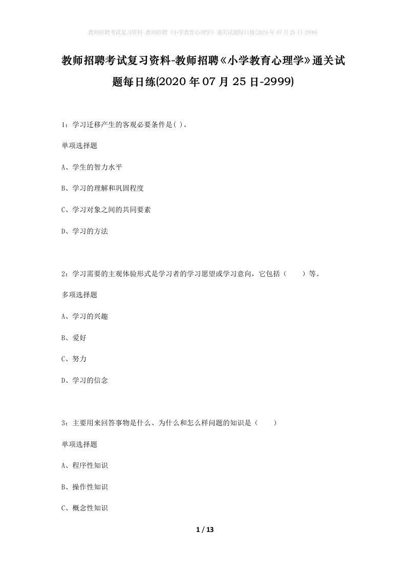 教师招聘考试复习资料-教师招聘小学教育心理学通关试题每日练2020年07月25日-2999