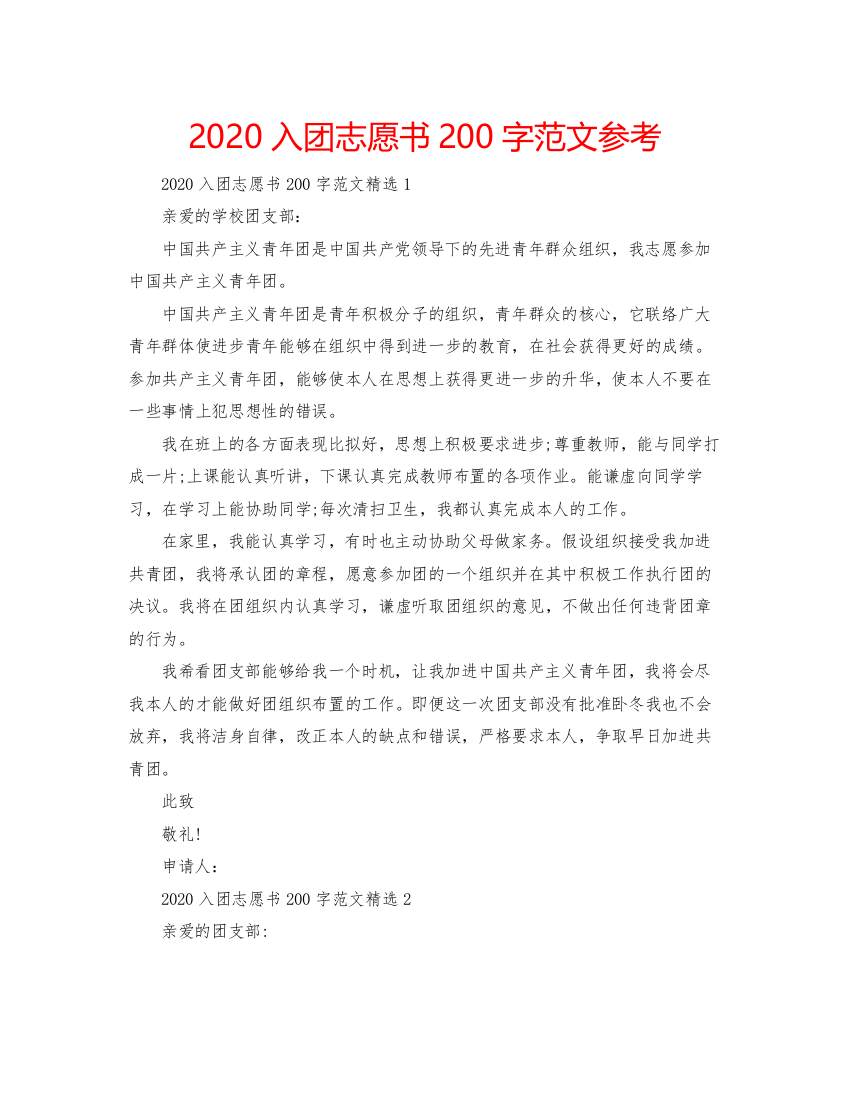 【精编】入团志愿书200字范文参考