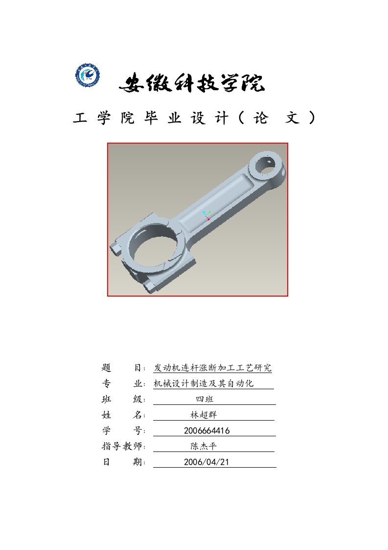 毕业论文--发动机连杆涨断加工工艺研究