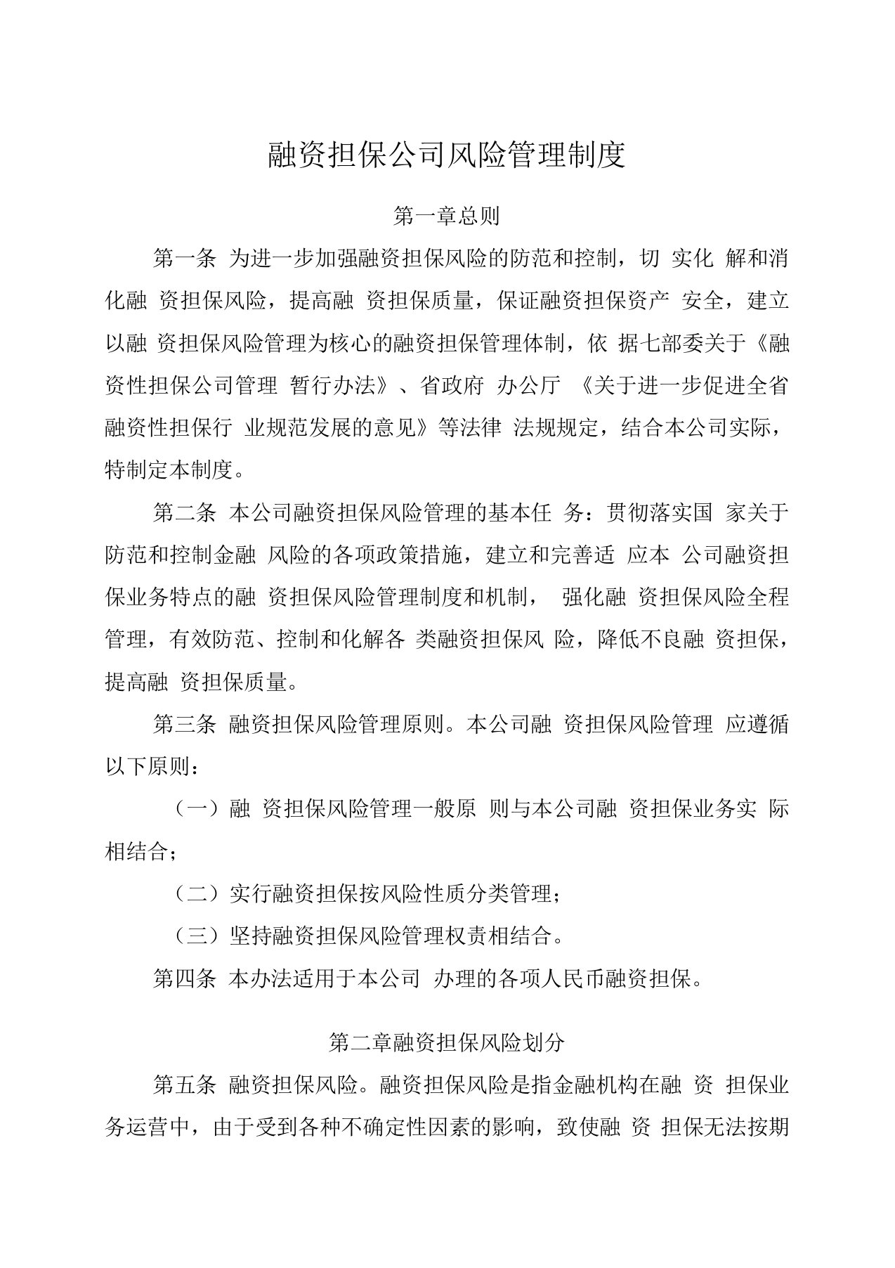 融资担保公司风险管理制度