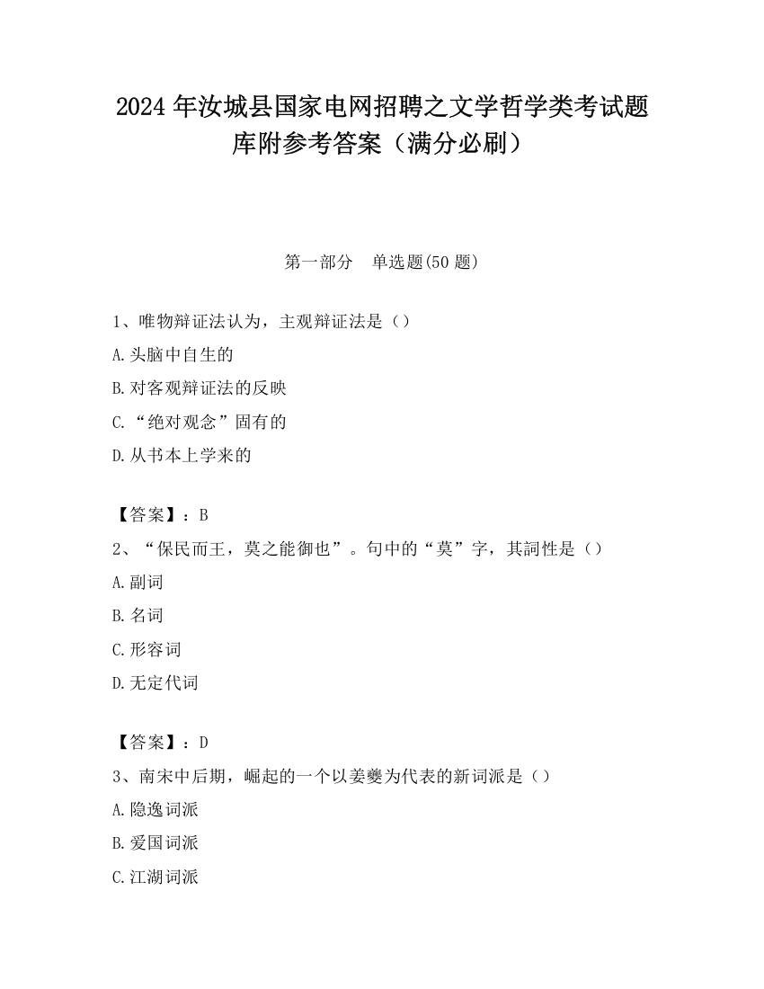 2024年汝城县国家电网招聘之文学哲学类考试题库附参考答案（满分必刷）