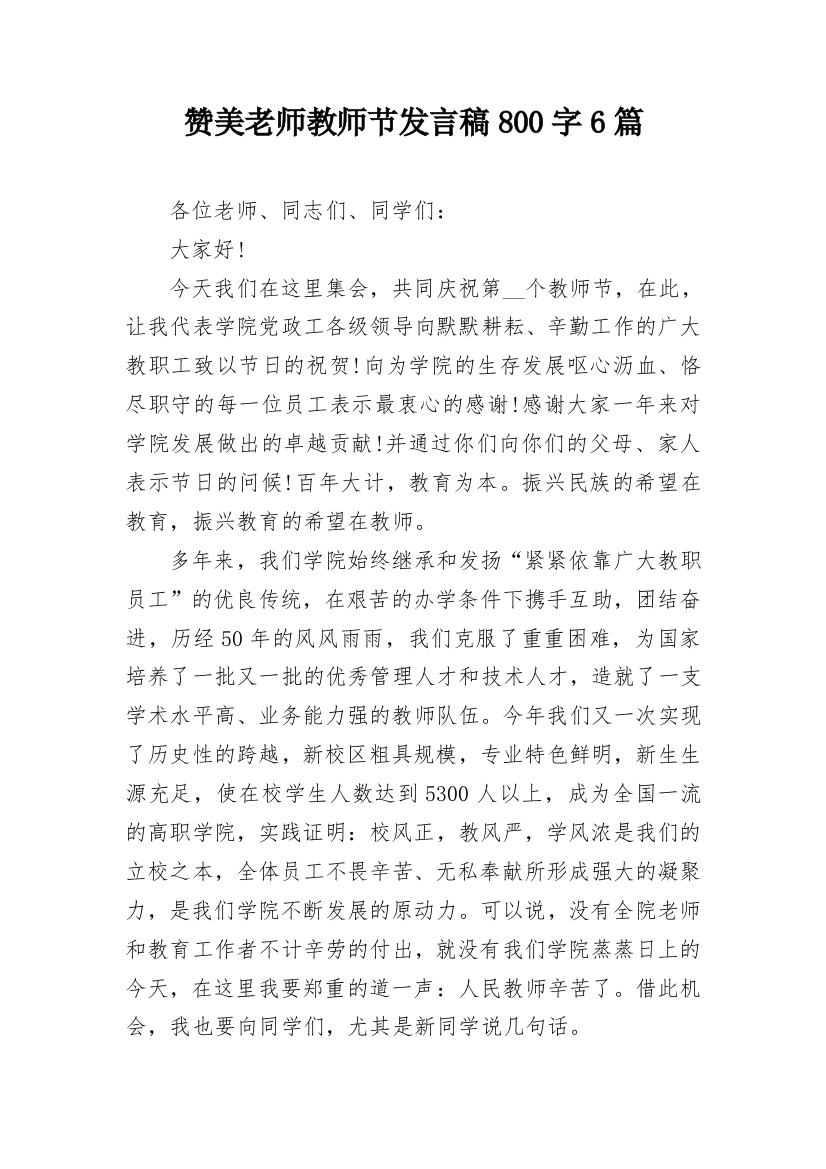 赞美老师教师节发言稿800字6篇