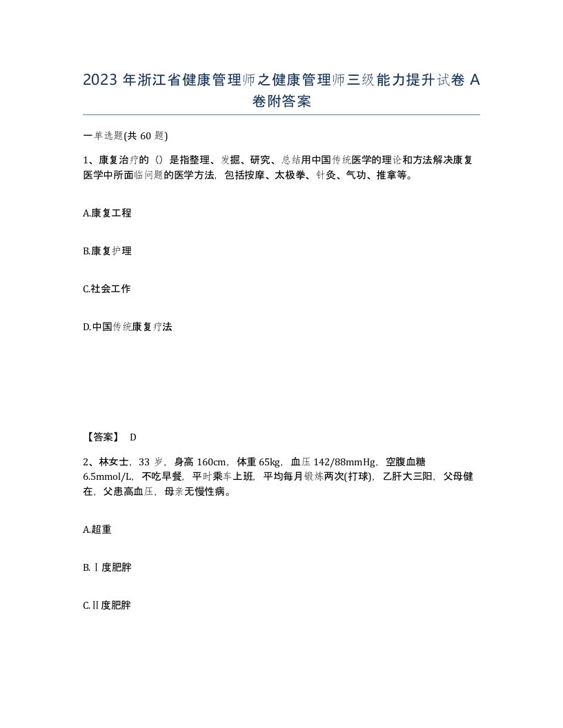 2023年浙江省健康管理师之健康管理师三级能力提升试卷A卷附答案