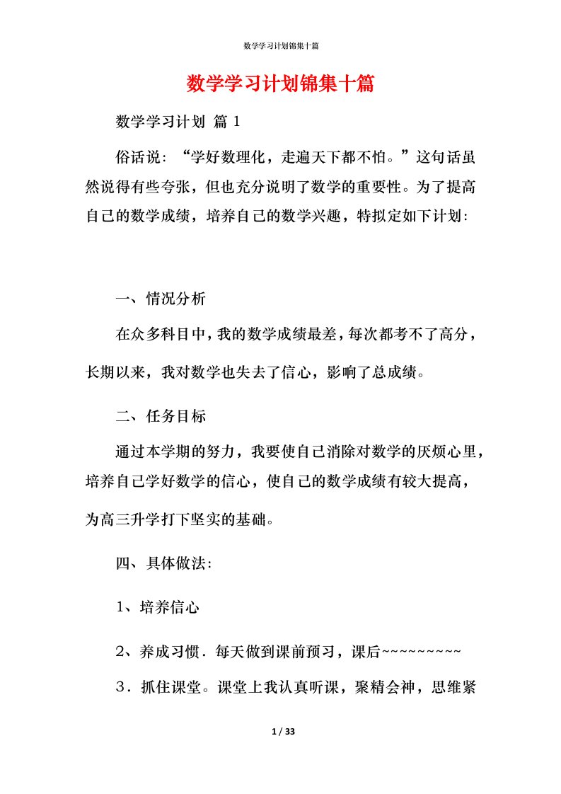 数学学习计划锦集十篇