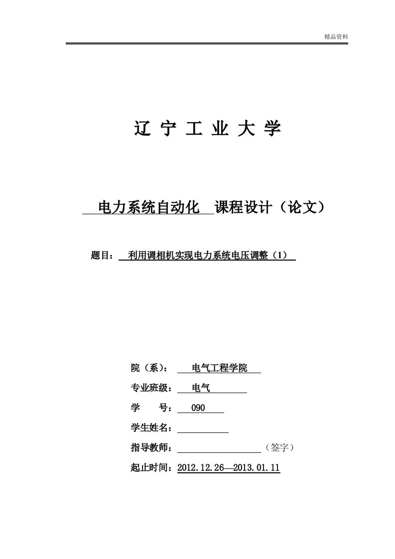 利用调相机实现电力系统电压调整课程设计