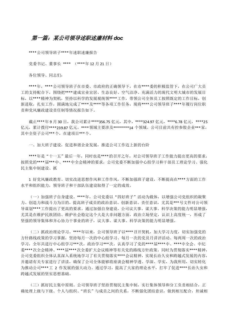 某公司领导述职述廉材料doc[修改版]